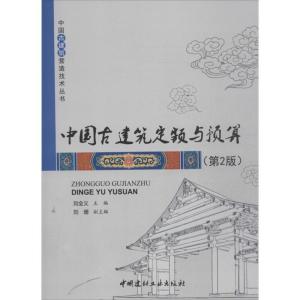 正版新书]中国古建筑定额与预算刘全义9787516005842
