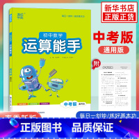 [正版]2023春通城学典初中数学运算能手中考版全一册 初三九年级上册下册同步计算运算数学计算达人提优能手默写能手人教