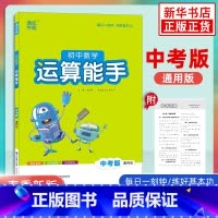 [正版]2023春通城学典初中数学运算能手中考版全一册 初三九年级上册下册同步计算运算数学计算达人提优能手默写能手人教