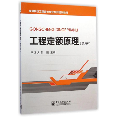[M]工程定额原理(第2版高等院校工程造价专业系列规划教材)-9787121248108