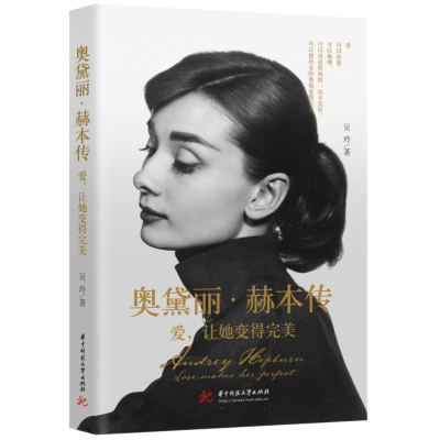 正版新书]奥黛丽·赫本传吴玲9787568094429