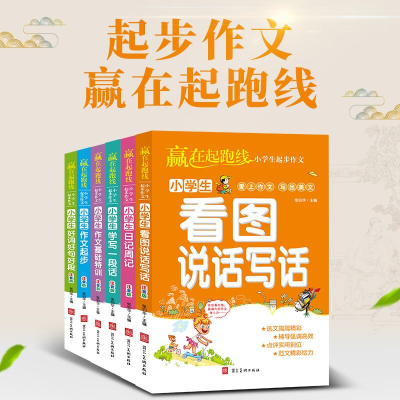 正版新书]赢在起跑线:小学生起步作文张伯华9787571803704