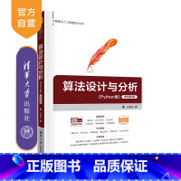 [正版]算法设计与分析 王秋芬 计算机科学与技术算法 Python电子计算机