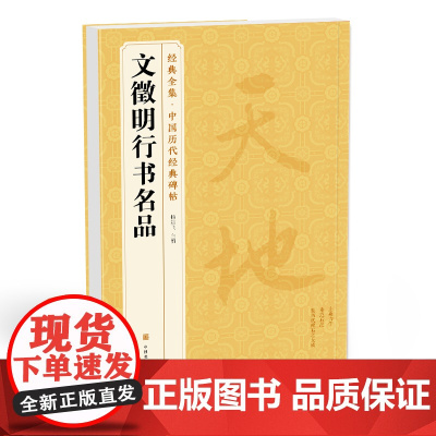 经典全集 《文徵明行书名品》千字文 悟阳子诗序 滕王阁序