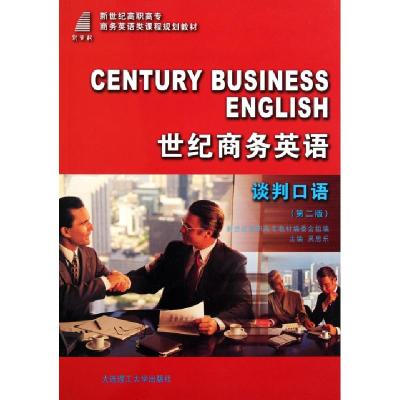 正版新书]世纪商务英语谈判口语(附光盘第2版新世纪高职高专商务