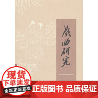 戏曲研究(129)