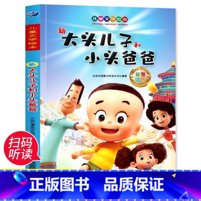 新大头儿子和小头爸爸 [正版]新大头儿子和小头爸爸注音版绘本 一二年级阅读课外书籍必读儿童童话故事书小学生带拼音漫画书读