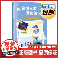 [正版]全国导游基础知识 李玥瑾 哈尔滨工业大学出版社