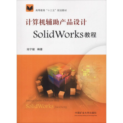 正版新书]计算机辅助产品设计SolidWorks教程池宁骏978756464083