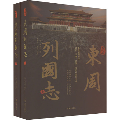 白话版东周列国志(全2册)