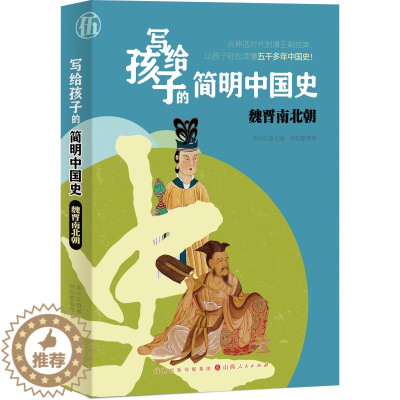 [醉染正版] 写给孩子的简明中国史:魏晋南北朝 9787203121589 主编:李中跃 著者:林柏墅