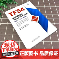 备考2025年全国高等学校法语专业四级考试指南 法语专业4级TFS4考试指南 附2011-2021年真题 法语考试 法语