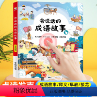 [点读发声]会说话的成语故事 [正版]会说话的十万个为什么幼儿早教有声书中英双语科普读物撕不烂启蒙绘本1-2-3一4-6