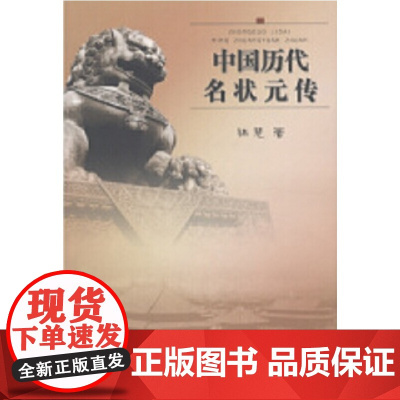 中国历代名状元传