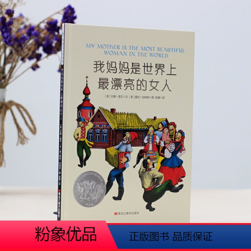 单本 [正版] 凯迪克大奖绘本:我妈妈是世界上*漂亮的女人 (精装绘本)(荣获凯迪克金奖) Y库(美)贝基·雷尔黑龙江美
