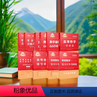 2025高数基础+高数讲义+复习全书基础+660题+真题基础 [正版]考研数学2025李永乐复习全书基础篇基础过关660