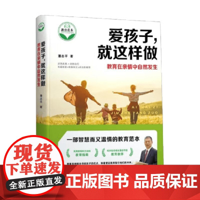 爱孩子 就这样做 教育在亲情中自然发生 潘志平 著 家教