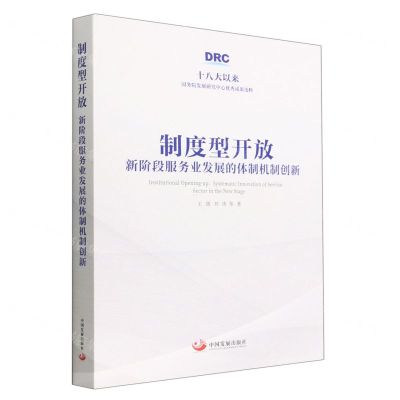 [N]制度型开放(新阶段服务业发展的体制机制创新)(精)-9787517712725