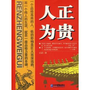 正版新书]人正为贵宣洋 著9787801977397