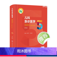 [正版]儿科急诊医学第五5版 急救机械通气儿童新生早产儿小儿外科门诊基本操作视频呼吸疾病褚福堂诸棠实用儿科学第九版医学