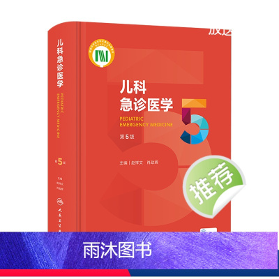 [正版]儿科急诊医学第五5版 急救机械通气儿童新生早产儿小儿外科门诊基本操作视频呼吸疾病褚福堂诸棠实用儿科学第九版医学