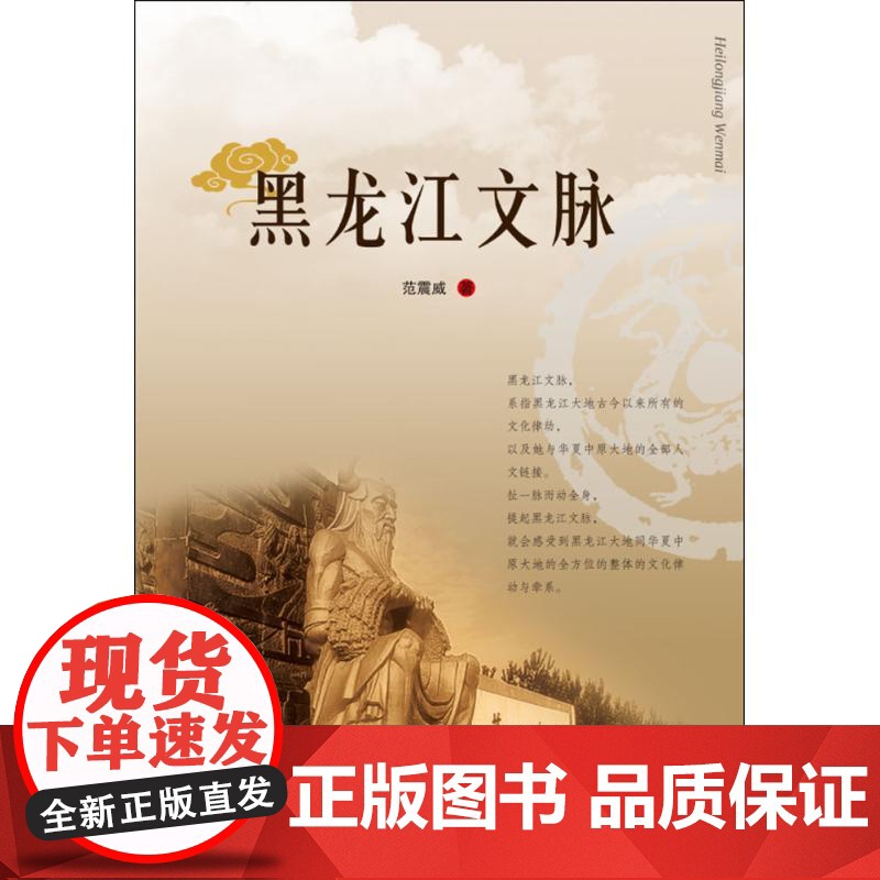 黑龙江文脉 黑龙江美术出版社 范震威 著 社会科学总论