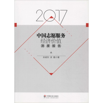 正版新书]2017中国志愿服务经济价值测度报告关成华,涂勤 著9787