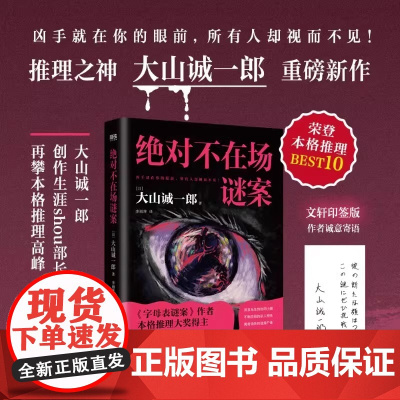 绝对不在场谜案 小说 大山诚一郎 新书 字母表谜案全员嫌疑人本格推理 本格悬疑小说 大山诚一郎 密室烧脑 李雨萍译