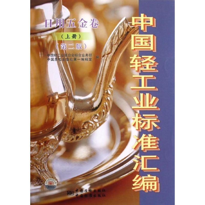 正版新书]日用五金卷(上册)(第二版)/中国轻工业标准汇编中国轻