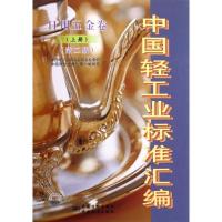 正版新书]日用五金卷(上册)(第二版)/中国轻工业标准汇编中国轻