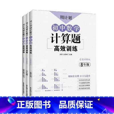 [3册]初中数学计算题高效训练七八九年级 初中通用 [正版]数学周计划初中必刷题强化练习题含答案789年级上下册初中数学