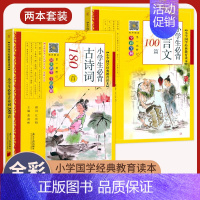 小学生必背古诗词180首+小学生文言文100篇 小学通用 [正版]小学生bi背古诗词180首 75+80首 129+71