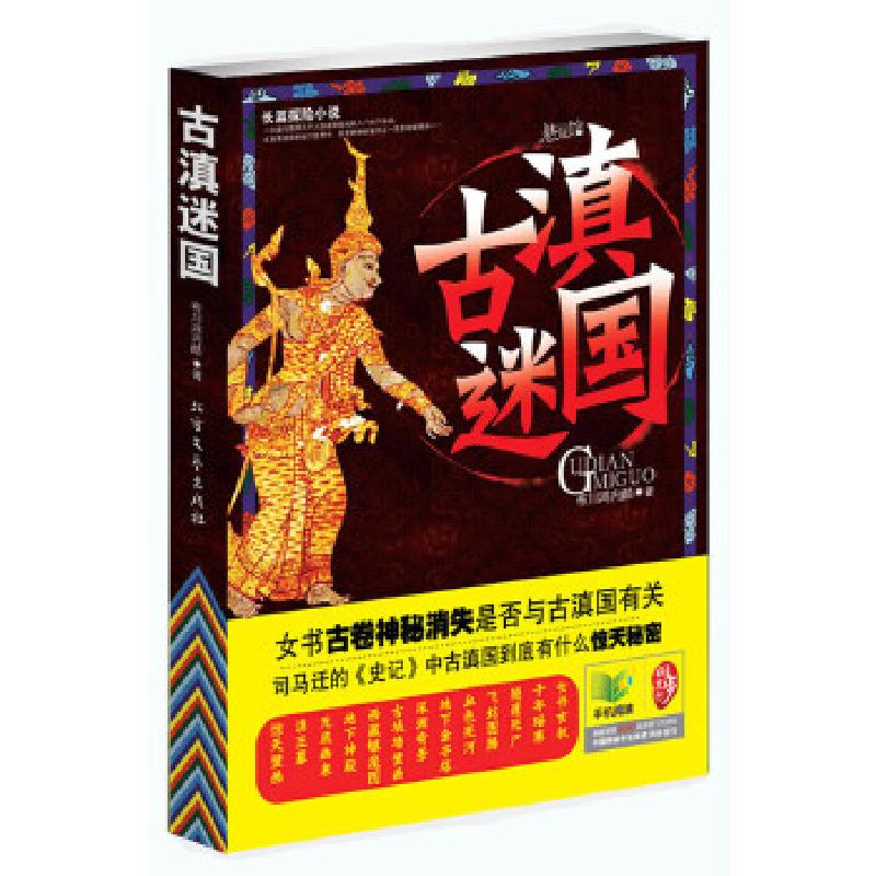 正版新书]古滇迷国:长篇探险小说布川鸿内酷9787531729938