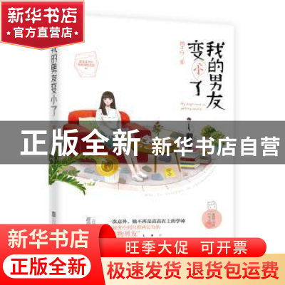 正版 我的男友变小了 顾子行 江苏凤凰文艺出版社 9787559400758