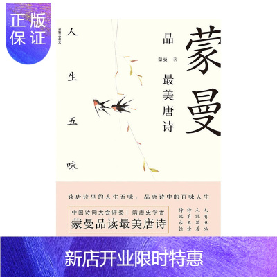 惠典正版蒙曼品美唐诗：人生五味浙江人民出版社蒙曼