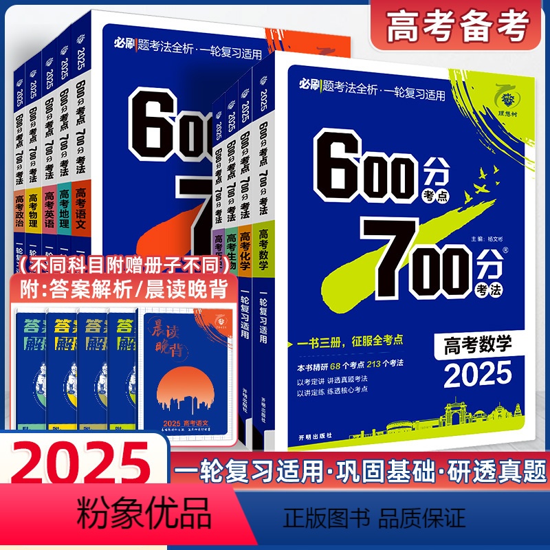 6本]语数英物化生 一轮复习 · 讲练一体 [正版]2025新版高考600分考点700分考法物理数学a新高考版语文英语化