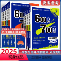 6本]语数英物化生 一轮复习 · 讲练一体 [正版]2025新版高考600分考点700分考法物理数学a新高考版语文英语化
