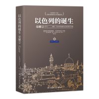 以色列的诞生:荣耀2