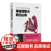 乘坐领导力的过山车:日常工作中的领导力心理学