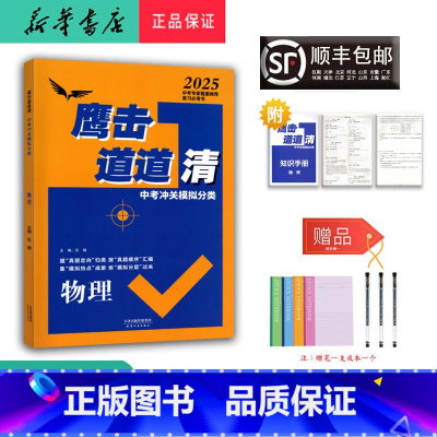 物理 九年级/初中三年级 [正版] 2025新版 鹰击长空道道清 中考冲关模拟分类 物理
