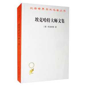 醉染图书埃克哈特大师文集9787100068789