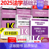 先发]2025法学基础5本(25分析) [正版] 2025考研法硕基础配套练习+历年真题章节分类详解+刑法分则深