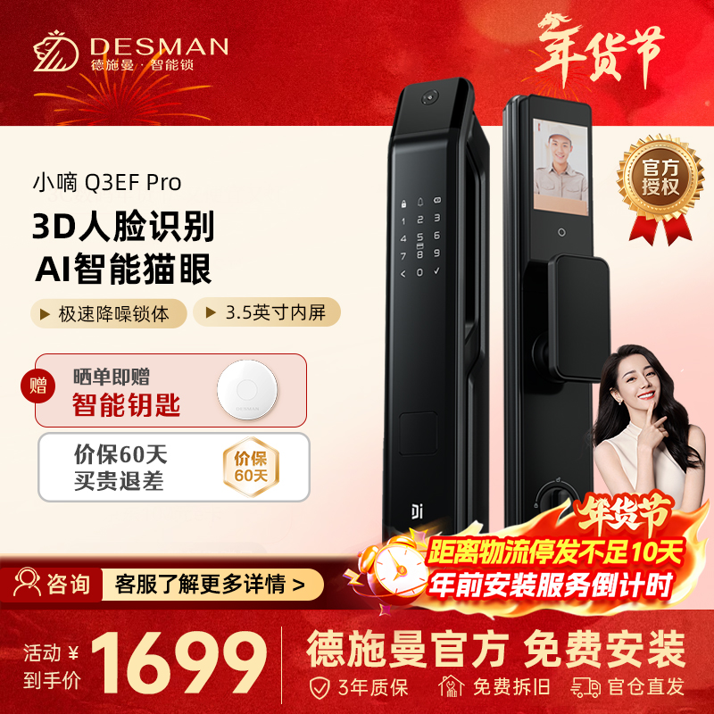 [新品首发]德施曼小嘀3D人脸识别智能门锁猫眼大屏智能指纹锁 密码锁可视对讲Q3EFPro