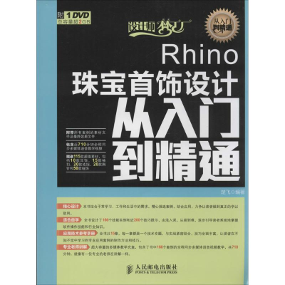 [M]Rhino珠宝首饰设计从入门到精通-9787115347442