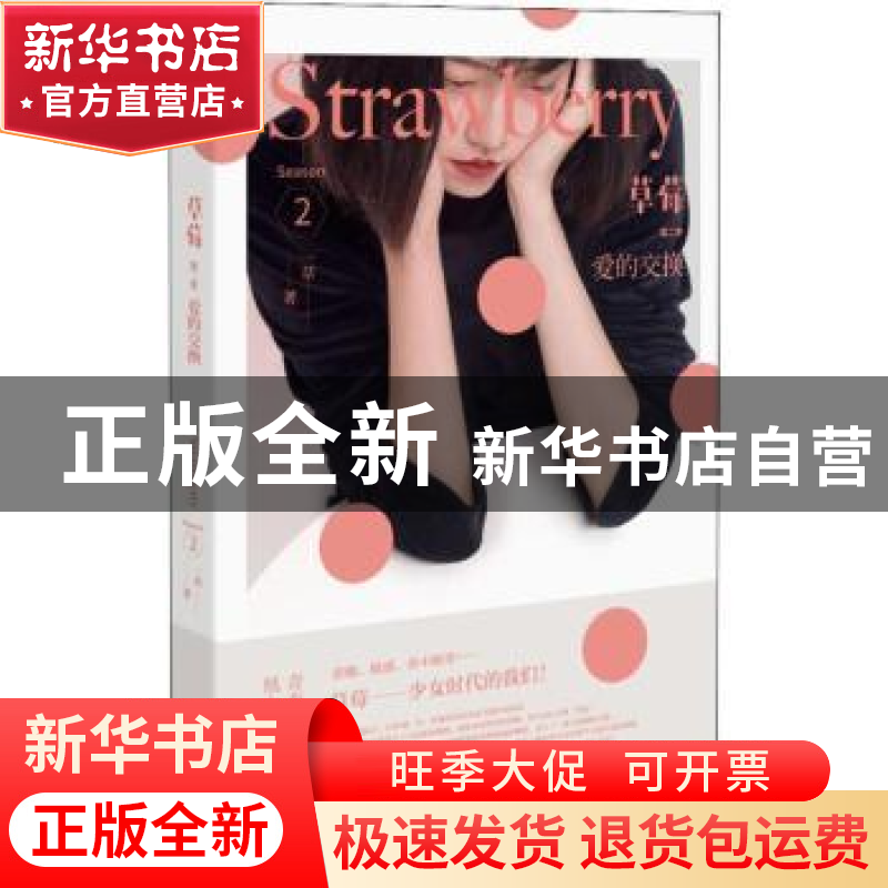 正版 草莓:第二季:season 2:爱的交换 一草著 浙江文艺出版社 978