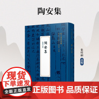 陶安集(明人别集丛编)张桂丽 复旦大学出版社 陶安-文集