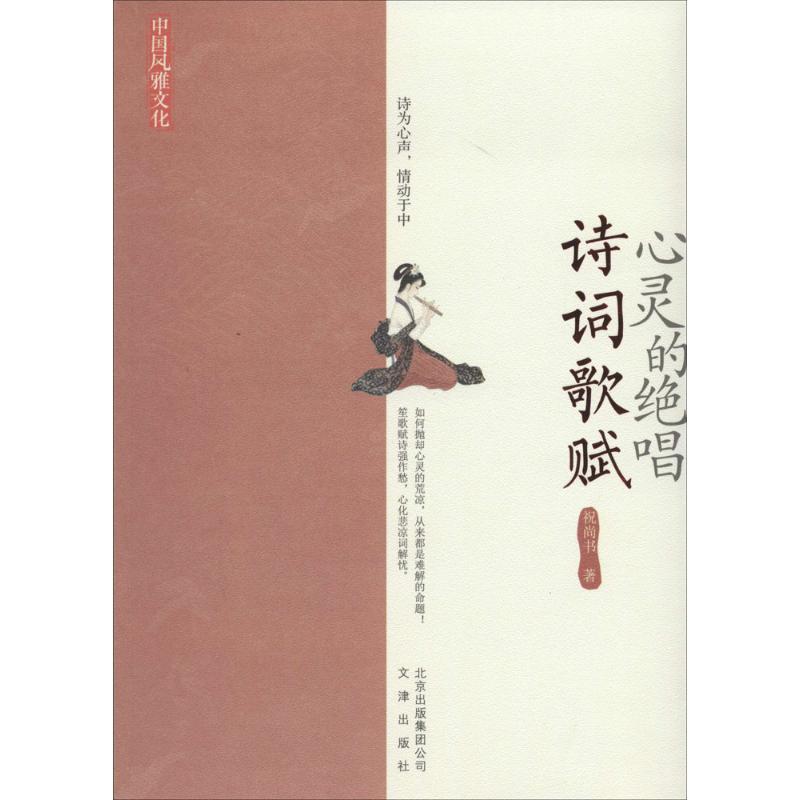 正版新书]心灵的绝唱:诗词歌赋祝尚书9787805545707