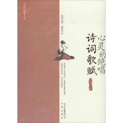 正版新书]心灵的绝唱:诗词歌赋祝尚书9787805545707