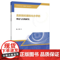 高职院校国际化办学的理论与实践研究一本为高职院校国际化办学这一时代命题提供深度解答与实践蓝图的专著解