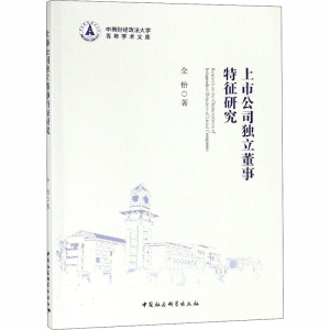 [M]上市公司独立董事特征研究-9787520325073